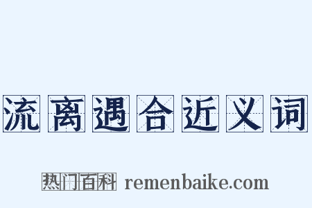 流离遇合近义词是什么意思的图片